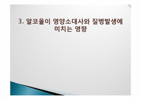 [식품영양학] 술의 특징과 체내에 미치는 영향-12