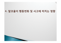 [식품영양학] 술의 특징과 체내에 미치는 영향-17