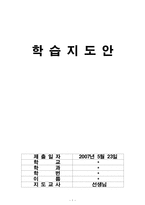 [교과교육] 건축교제연구및지도법학습지도안-1