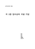 [창의성] 창의성 계발기법-1