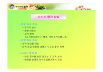 [서비스] 주식회사 놀부의 서비스품질관리 사례-11