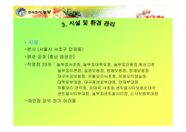 [서비스] 주식회사 놀부의 서비스품질관리 사례-12