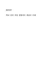 [교육행정] 학교단위 책임 경영제-1