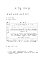 [교육행정] 제 5장 조직론-1