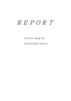 [교육행정] 학교운영위원회 발전방향-1