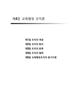 [교육행정] 제4장 교육행정 조직론-1