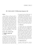 [경영정보학] 이랜드와 지식경영 Knowledge Management-1