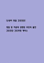 [신생아 황달 간호진단] 황달 및 치료와 관련된 부모의 불안 간호진단 간호과정 케이스-1