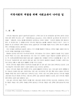 [사회교육]지역사회의 개발을 위해 사회교육이 나아갈 길-1