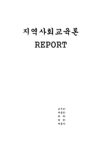 [사회교육]사회교육으로써의 학원교육이 지역사회발전에 미치는 영향-1