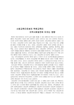[사회교육]사회교육으로써의 학원교육이 지역사회발전에 미치는 영향-2