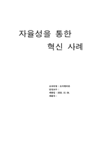 [조직]자율성을 통한 혁신 사례-1