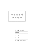 [조직문화] 국민은행의 조직문화분석-1