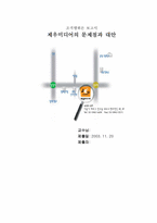 [조직행위론] 제우미디어의 문제점과 대안-15