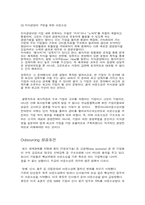 [경영전략]아웃소싱(Outsourcing)이란 무엇인가?-3