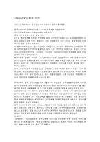 [경영전략]아웃소싱(Outsourcing)이란 무엇인가?-6