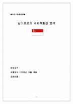 [국제기업환경론] 싱가포르의 국제적환경 분석-14