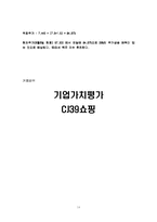 [기업재무] CJ39쇼핑 기업가치평가-14