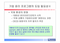 [기업윤리] 신도리코의 기업윤리-5