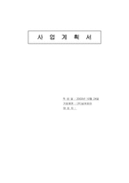 [사업계획서] 노인 디지털상품판매사이트 사업계획서-1