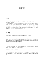 [대중문화]대중 매체의 바른 수용을 위하여-1