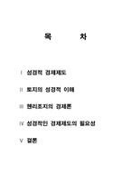 [경제와기독교] 성경적인 경제제도의 필요성-2