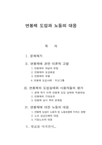 [노사관계론] 연봉제 도입과 노동의 대응-1