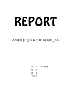 [인터넷기업] 데이콤 인터파크에 대하여...-1