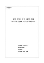 [복제인간] 인간복제에 대한 다양한 관점-1