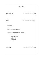 [과학과환경] 과학기술과 환경문제-2