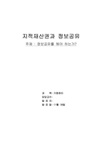 지적재산권과 정보공유-1