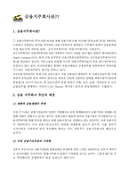 [금융업]금융지주회사에 관한 조사-1