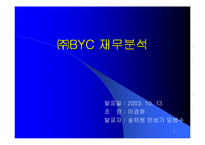 [재무관리]BYC와 쌍방울 재무분석-1