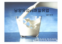 [재무회계]남양유업과 매일유업 재무분석-1