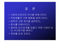 [경영학]LG텔레콤 신입사원 연수 프로그램 기획서-8
