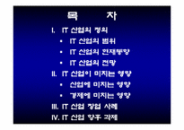 [정보통신]IT산업의발전과 미래-2