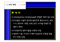 [정보통신]IT산업의발전과 미래-3