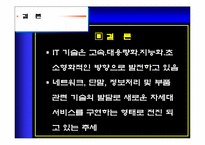 [정보통신]IT산업의발전과 미래-17