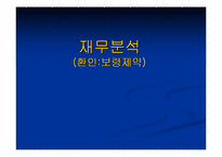 [재무회계]환인제약과보령제약 재무분석-1