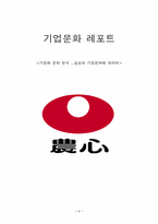 [기업문화] 농심의 기업문화에 대하여-1