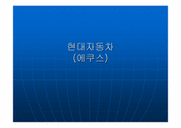 [경영] 현대자동차 에쿠스 경영전략-1