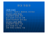 [경영] 현대자동차 에쿠스 경영전략-5