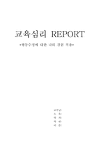 [교육심리학]행동수정에 대한 나의 경험 적용-1