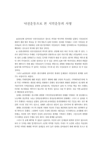 [시민운동]낙선운동으로 본 시민운동의 사명-1