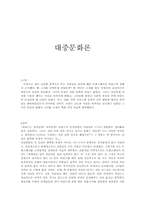 [대중문화론]우리나라 성문화에 대하여-1