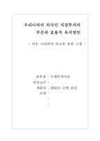 [국제무역] 우리나라의 외국인직접투자의 부진과 효율적 유치방안-18