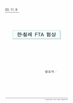 [국제무역] 한·칠레 FTA 협상-1