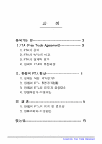 [국제무역] 한·칠레 FTA 협상-2
