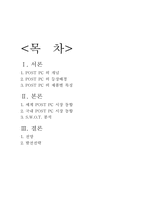 [무역학원론] POST PC산업 분석-17