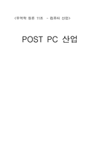 [무역학원론] POST PC산업 분석-18